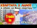 ЖК Аванта ➤квартиры в Анапе от застройщика ➤Трейд-ин ➤обмен жилья на квартиру в Анапе 🔵Просочились