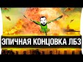 ЭПИЧНАЯ КОНЦОВКА ЛБЗ!!