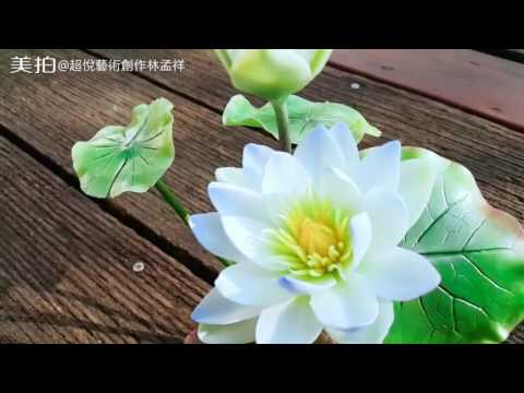 睡蓮一林孟祥的粘土花藝 Youtube 睡蓮一林孟祥的粘土花藝 Youtube