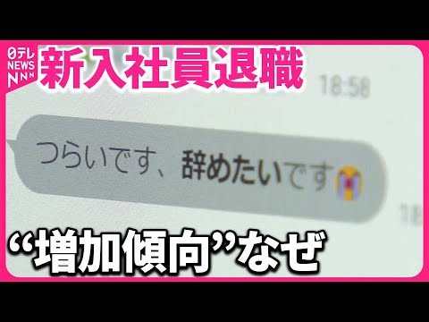 【新入社員退職も増加傾向】“2週間で800人以上の依頼”  「退職代行」サービスに届く声とは？