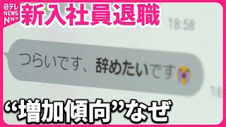 【新入社員退職も増加傾向】“2週間で800人以上の依頼”「退職代行」サービスに届く声とは？