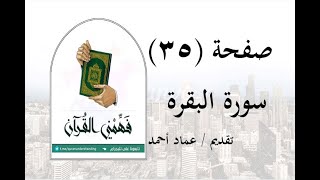 تفسير سورة البقرة - ( صفحة 35 ) - فهمني القرآن - عماد أحمد