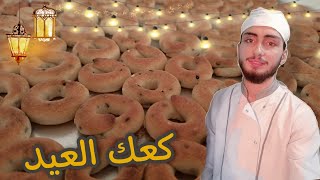 طريقة عمل كعك العيد عأصوله وبطعم مميذ