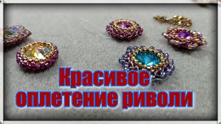 Как оплести риволи .Два способа оплетения кристалла риволи.How to bezel an rivoli beading tutorial .