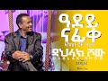 Dahlak show new eritrean live music aklilu foto tefono adey nafiqe    dahlak entertainment