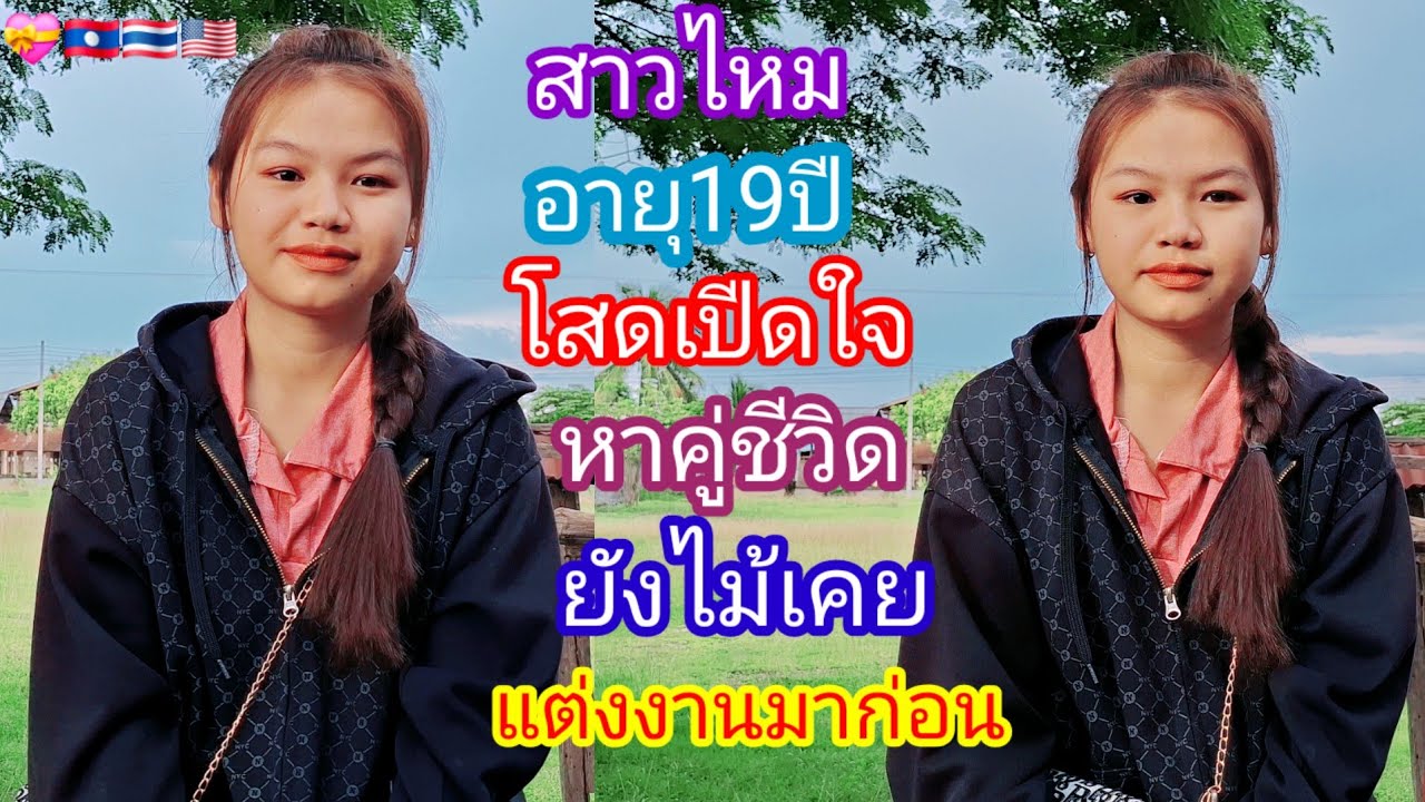 สาวไหม.สาว🇱🇦เปิดใจ❤️💝หาคู่ชีวิต👫💯 อายุ 20 ปีขึ้นไป..?# แม่ สมหวัง#รักข้ามโขง 15 สิงหาคม ค.ศ. 2025