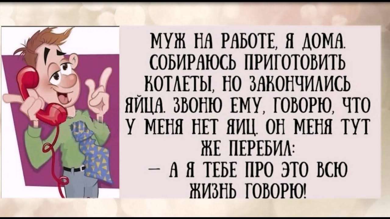 Знаете почему ЖЕНА ХРАПИТ НОЧЬЮ? Хочет договорить то, что днём не ...