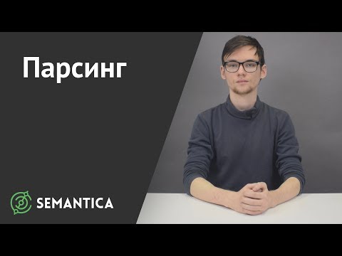 Парсинг: что это такое и зачем он нужен | SEMANTICA