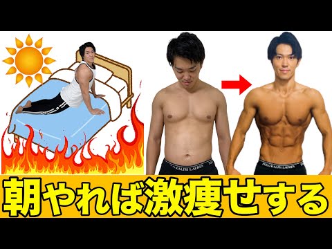 【3分間】毎朝続けるだけ激痩せ！起床後にこれやってください。