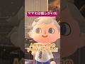 ママには推しがいた (どうぶつの森ショート劇場)