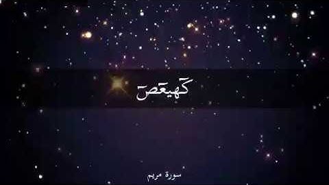 سورة مريم - تلاوة هادئة - استمع إلى حوار سيدنا زكريا مع ربه