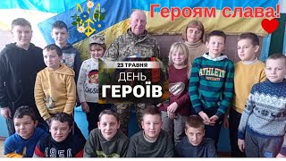 23 травня - День героїв України.Честь і слава незламним!Героям Слава! Скомороська гімназія.