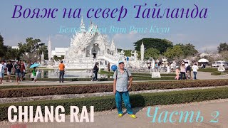 Вояж на север Тайланда Белый храм Ват Ронг Кхун Chiang Rai Часть 2