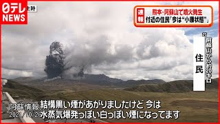 【阿蘇山噴火】住民「黒い煙が上がったが、今は小康状態」
