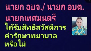 นายกท้องถิ่นได้รับสิทธิรักษาพยาบาลข้าราชการหรือไม่
