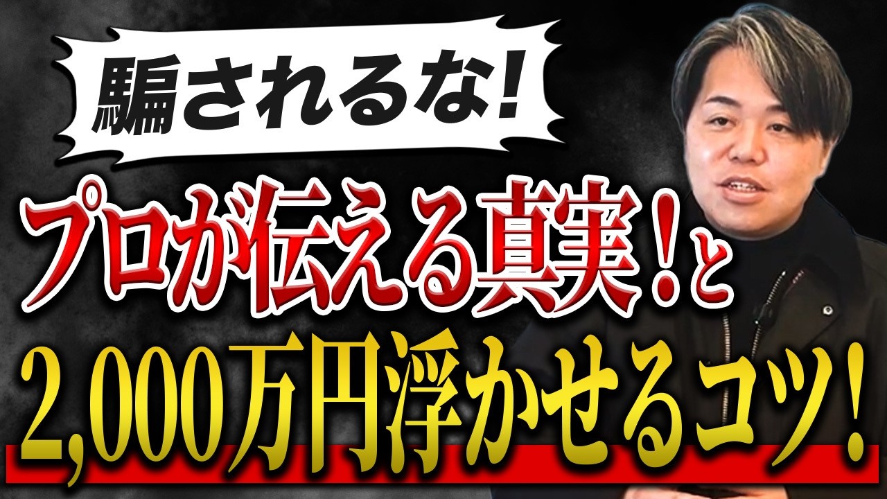 【警告】家づくりYouTuberに騙されるな! 満足度を下げずにコストを2,000万円下げる!? ミヤウチ流の知恵