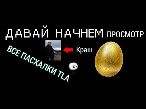 Видео: ПАСХАЛКИ TLA / That Level Again