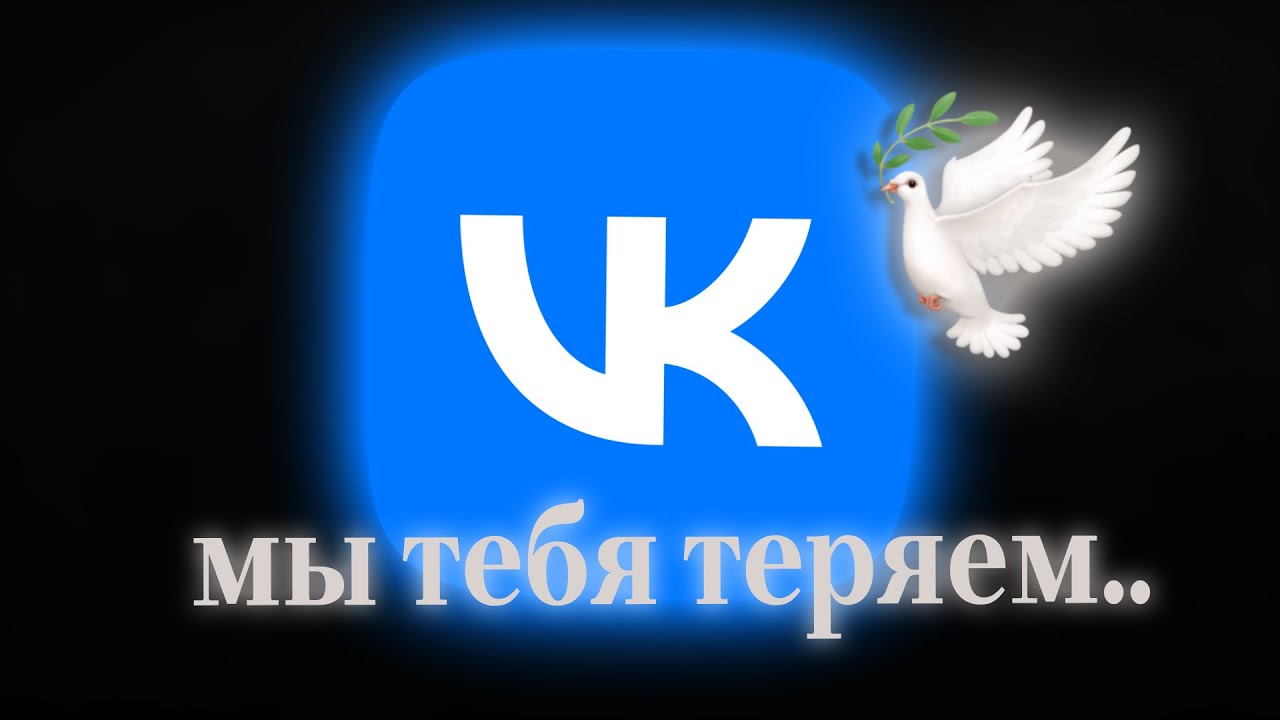 МЫ ТЕРЯЕМ ВКОНТАКТЕ.. | Как Россия ДАВИТ НА СОБСТВЕННУЮ СОЦСЕТЬ!