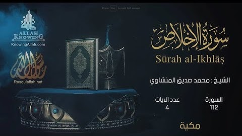 112 Al-Ikhlas سورة الإخلاص | EI-Menshawy | The Quran in all languages - بكل لغات العالم