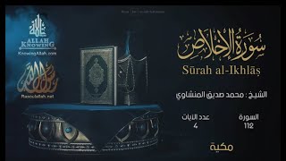 112 Al-Ikhlas سورة الإخلاص | EI-Menshawy | The Quran in all languages - بكل لغات العالم