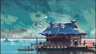 人间惊鸿客 | 人間驚鴻客 - 叶里【叹人间 一去风流唯少年】古风 中国风 中文歌曲 华语歌曲 抖音 | Chinese Song, Chinese Music