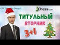 ТИТУЛЬНЫЙ ВТОРНИК & Сергей Жигалко!! 3+1!! Шахматы. На Chess.com