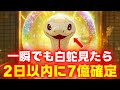 【※早い人は17秒後】一瞬でも白蛇様を見たら2日以内に「7億」の巨億が確定します【金運上昇祈願】