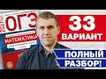 Разбор 33 варианта Ященко 2021 ФИПИ школе / Как сдать вторую часть ОГЭ по математике?