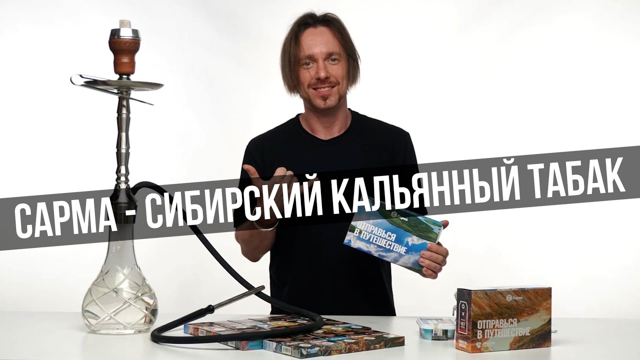 JohnCalliano / Сарма - кальянный табак из Сибири!