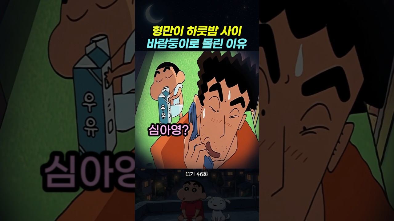 형만이 하룻밤 사이 바람둥이로 몰린 이유 #짱구