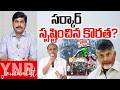 సర్కార్ సృష్టించిన కొరత?| Fuel Shortage Created by the Chandrababu Govt? | Sajjala Ramakrishna | YNR