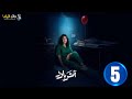 حصريا الحلقة 5 مسلسل أثر بارد بطولة الهام الفضاله سعيد قريش مهدي برويز 2025 
