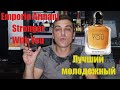 Emporio Armani Stronger With You Лучший  молодежный