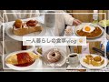 一人暮らしの食事vlog🍛/インドア派の一日の食事🍎/焼きリンゴトースト、デミオムライス、フレンチトースト、スタバの桜ドーナツ