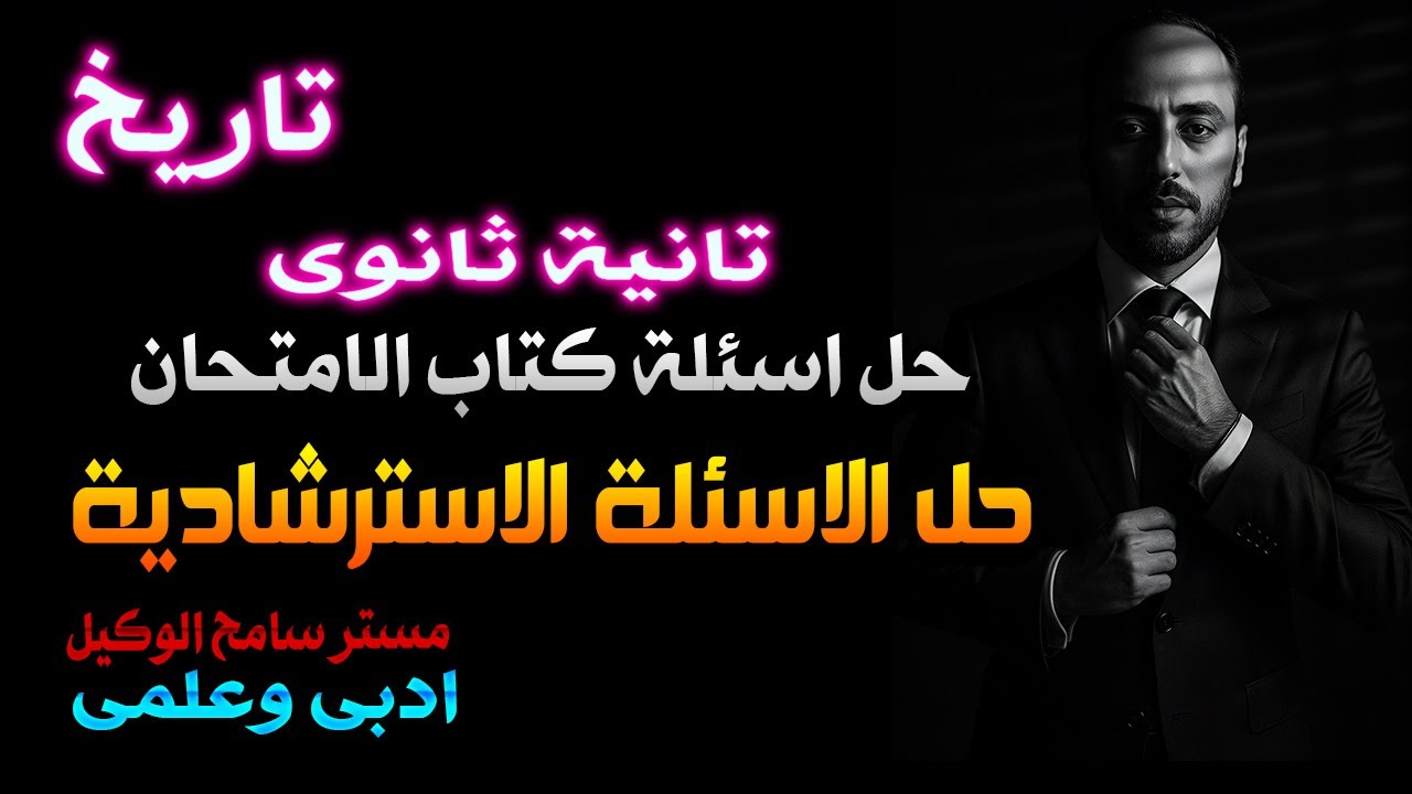 حل الاسئلة الاسترشادية تاريخ تانية ثانوى (اسئلة كتاب الوزارة)2026 الترم الاول.مستر سامح الوكيل