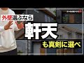【注文住宅】軒天を選ぶ時に抑えておきたいポイントと性能!外壁と軒はセットで考える!