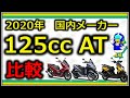 【原付二種2020年】125ccATバイクの選び方!あらゆる項目を比較して自分に合った一台を見つけよう!!
