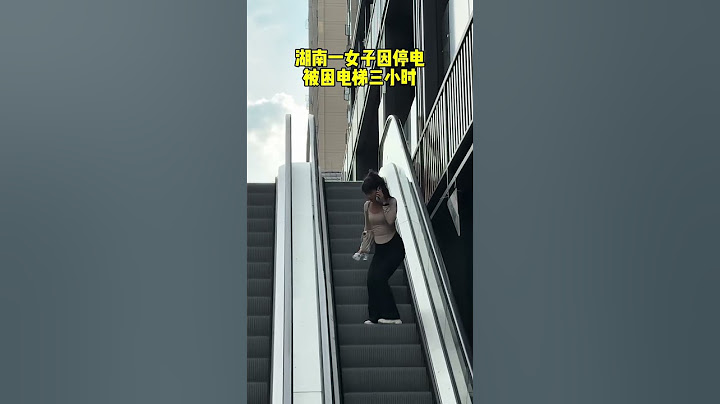 湖南一女子因停电被困电梯三小时 #回森追光计划
