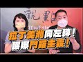 '22.06.23【觀點│正經龍鳳配】Pt.3 拉丁美洲向左轉！輾爆門羅主義！