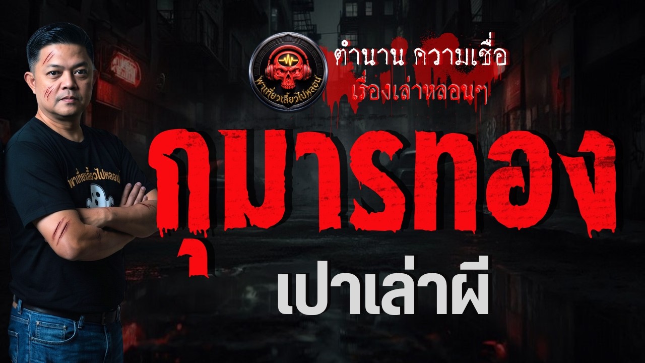 เรื่อง กุมารทอง  - เปาเล่าผี