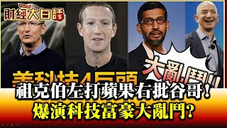 祖克伯左打蘋果右批谷哥! 暴演科技富豪大亂鬥 財經大白話 20200730