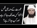 عورت کے من میں نفاس ڈالنا کیسہ ہے         اسلام میں اینل سیکس