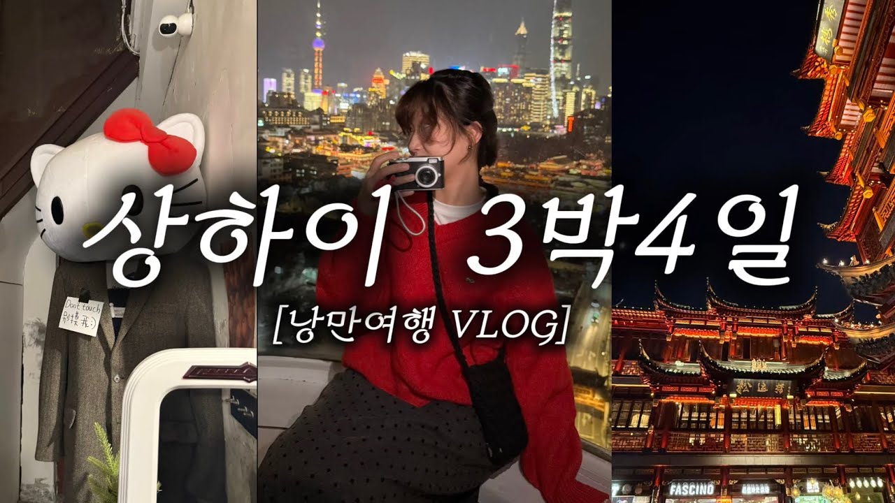 [여행 vlog] 🇨🇳상하이 3박4일! 동방명주뷰 낭만숙소&먹여행(맛집만 15곳,,,)