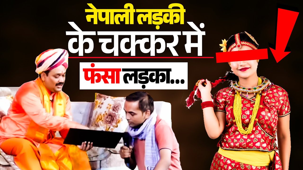 नेपाली लड़की के चक्कर में फंसा लड़का🤔