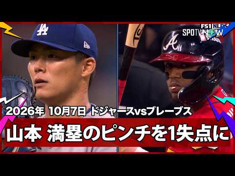 【山本由伸 エースが踏ん張る！1死満塁の大ピンチを迎えるも最少失点に抑える】ドジャースvsブレーブス MLB2026 ディビジョンシリーズ第3戦 10.7