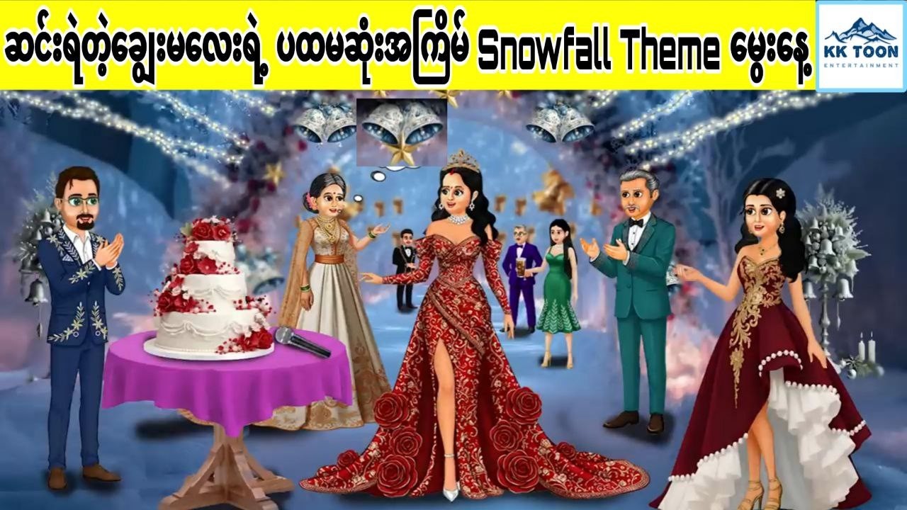 ဆင်းရဲတဲ့ချွေးမလေးရဲ့ ပထမဆုံးအကြိမ် Snowfall Theme မွေးနေ့... KK Toon
