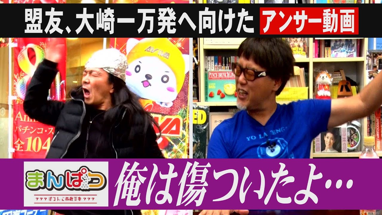 【まんぱつ】よ聞け！俺は傷ついた…　盟友・大崎一万発へのアンサー動画! まんぱつチャンネルでボロクソ言われたヤングは何を語るのか!?