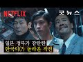 작전 실패가 성공이 된 순간, 서고명 중위가 살아남는 법 | 굿뉴스 | 넷플릭스