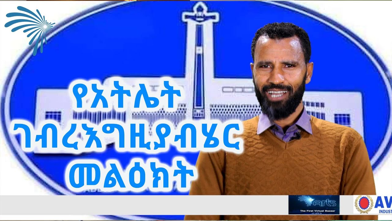 የአትሌት ገብረእግዚያብሄር መልዕክት @ArtsTvWorld