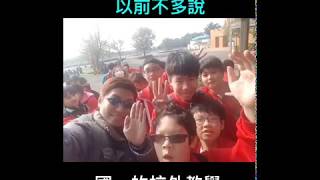 新北市積穗國中108學年度畢業影片905